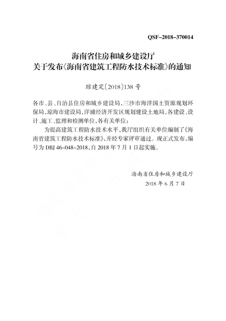 DBJ46-048-2018：海南省建筑工程防水技术标准.pdf_第3页