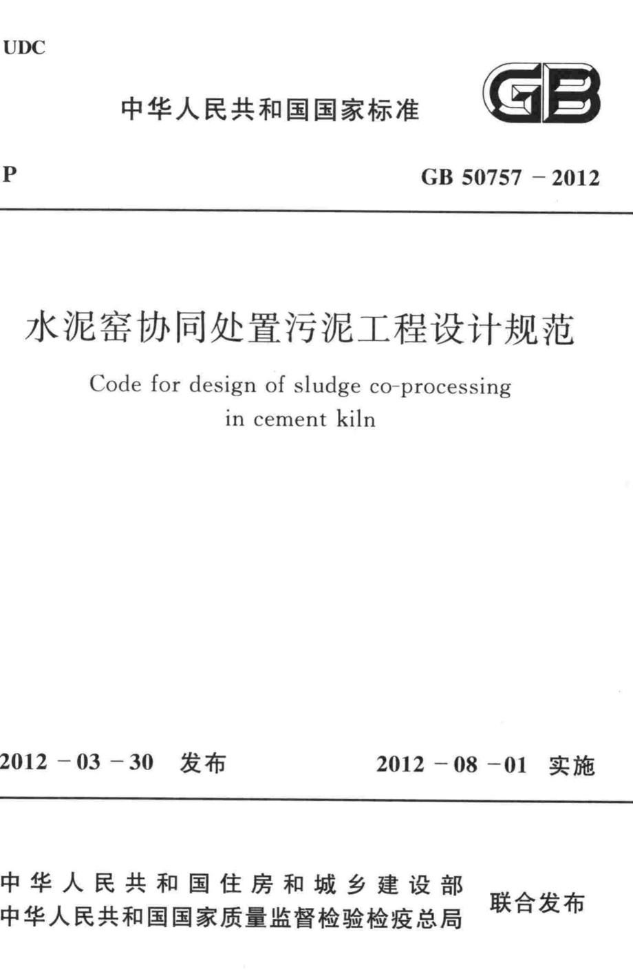 GB50757-2012：水泥窑协同处置污泥工程设计规范.pdf_第1页