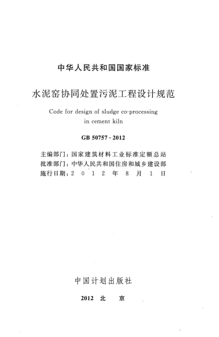 GB50757-2012：水泥窑协同处置污泥工程设计规范.pdf_第2页