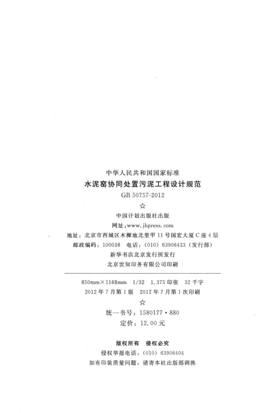 GB50757-2012：水泥窑协同处置污泥工程设计规范.pdf_第3页