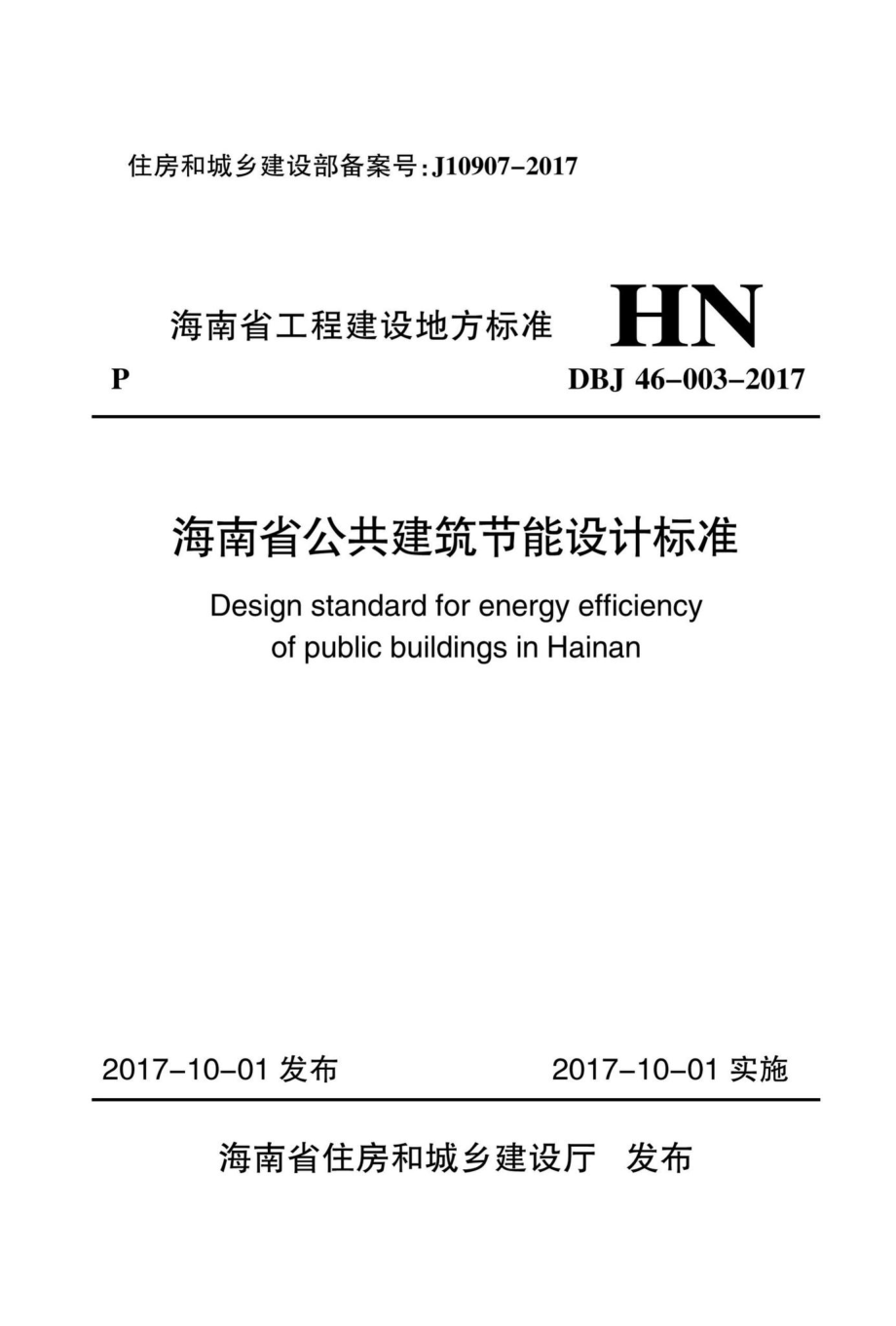 DBJ46-003-2017：海南省公共建筑节能设计标准.pdf_第1页