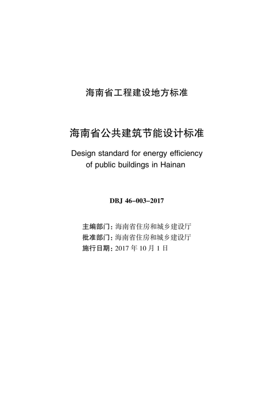 DBJ46-003-2017：海南省公共建筑节能设计标准.pdf_第2页