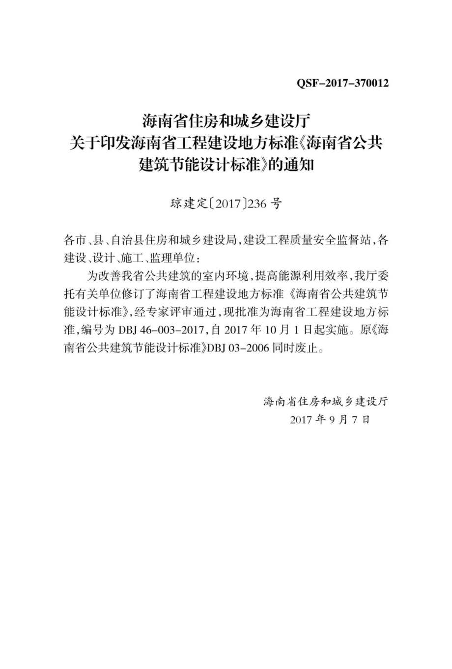 DBJ46-003-2017：海南省公共建筑节能设计标准.pdf_第3页