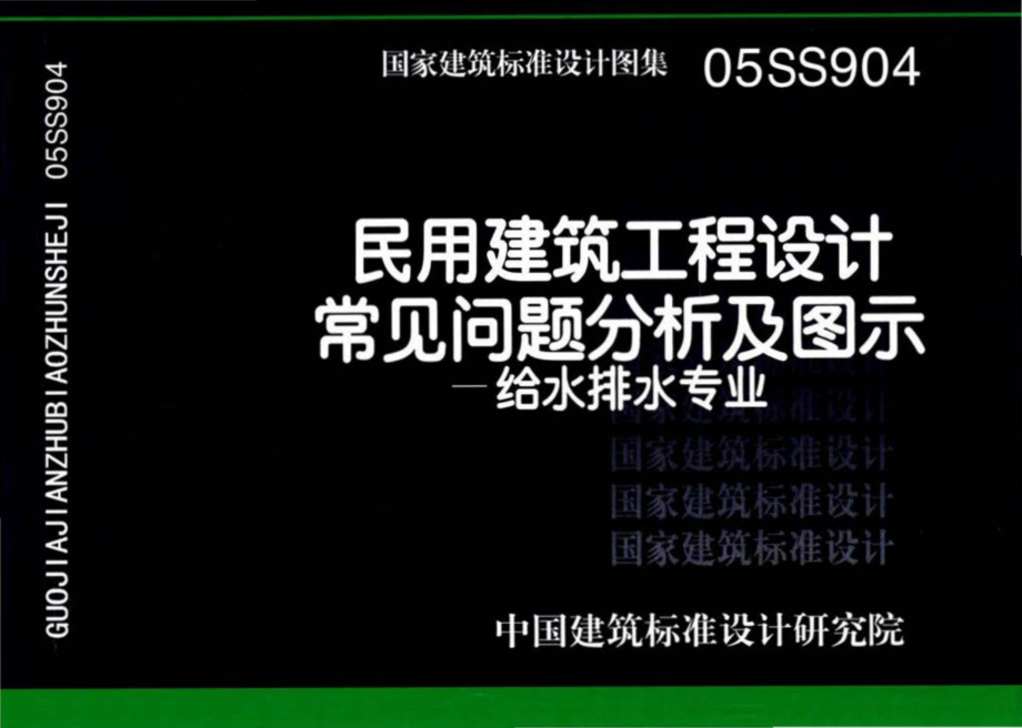 05SS904：民用建筑工程设计常见问题分析及图示－给水排水专业.pdf_第1页