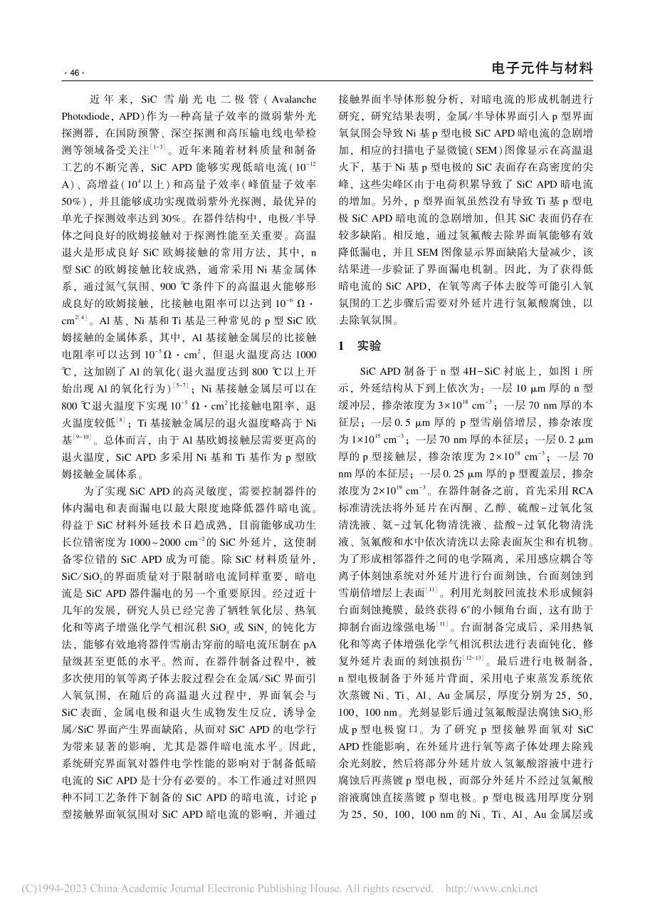 p型接触界面氧影响SiC_APD暗电流的机制研究_杨成东.pdf_第2页