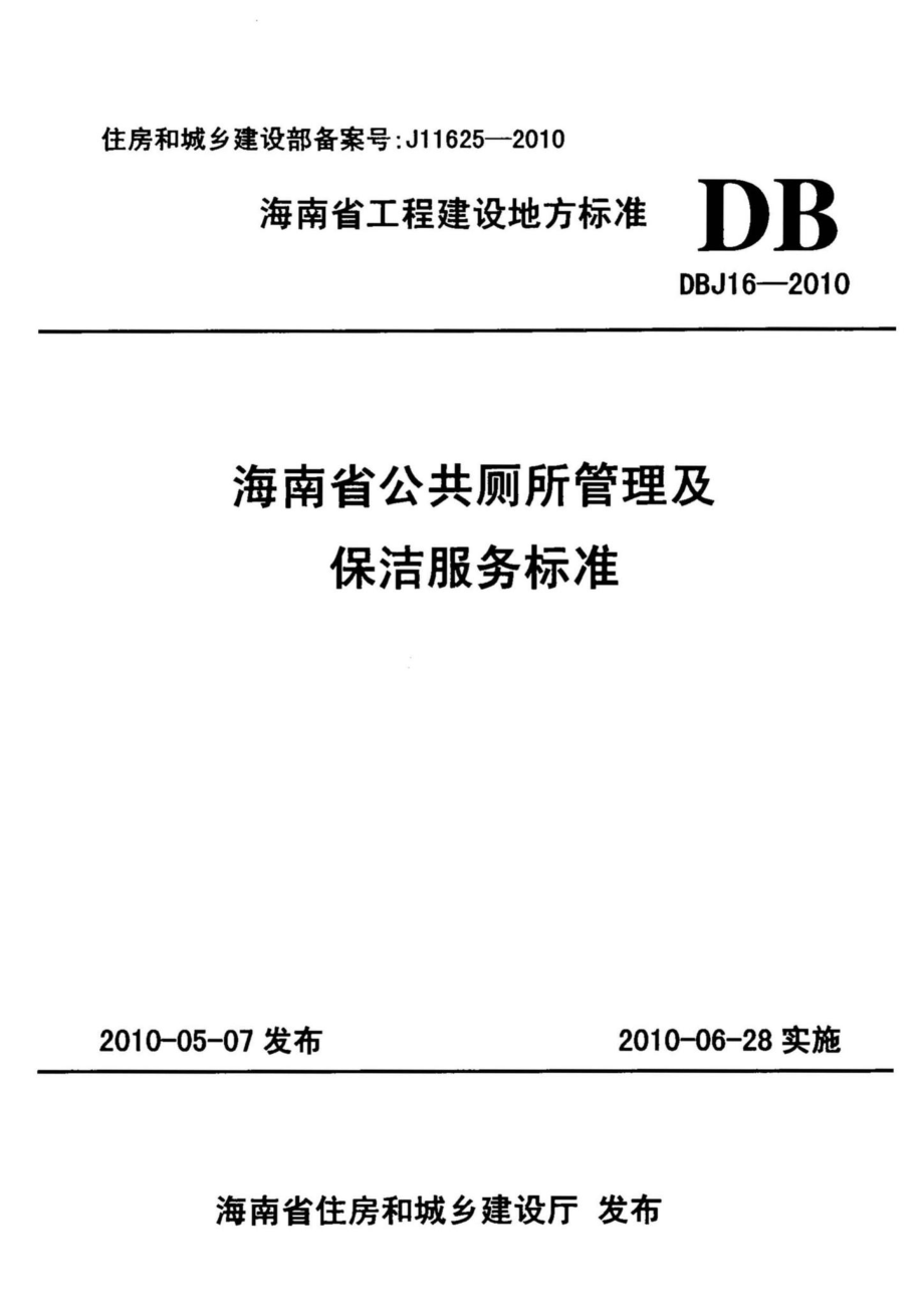 DBJ16-2010：海南省公共厕所管理及保洁服务标准.pdf_第1页