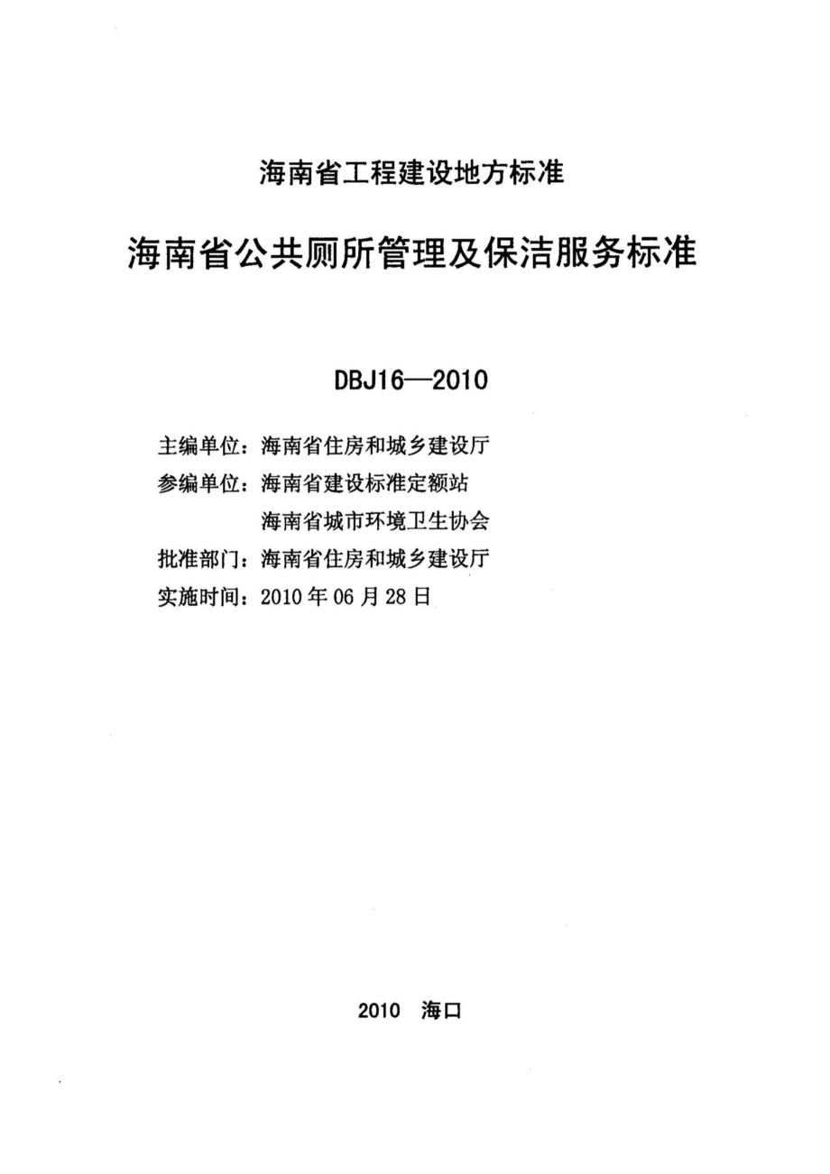 DBJ16-2010：海南省公共厕所管理及保洁服务标准.pdf_第2页