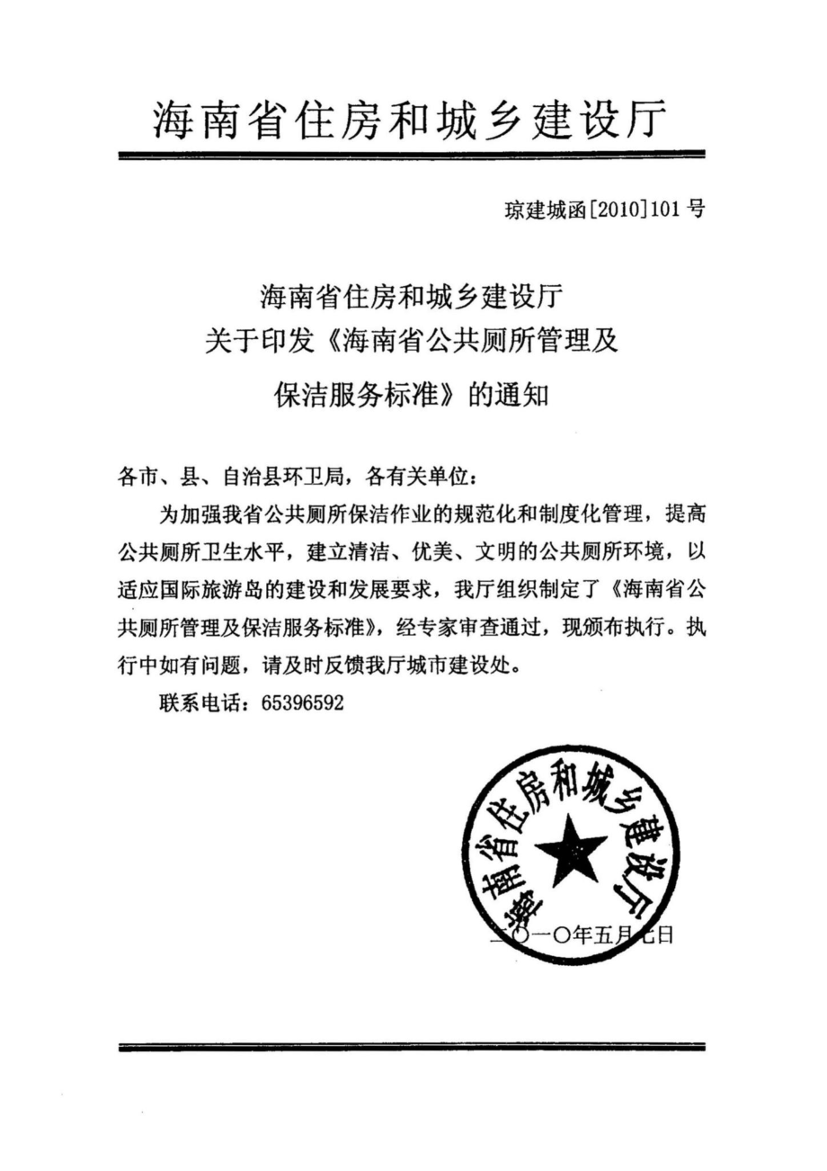 DBJ16-2010：海南省公共厕所管理及保洁服务标准.pdf_第3页