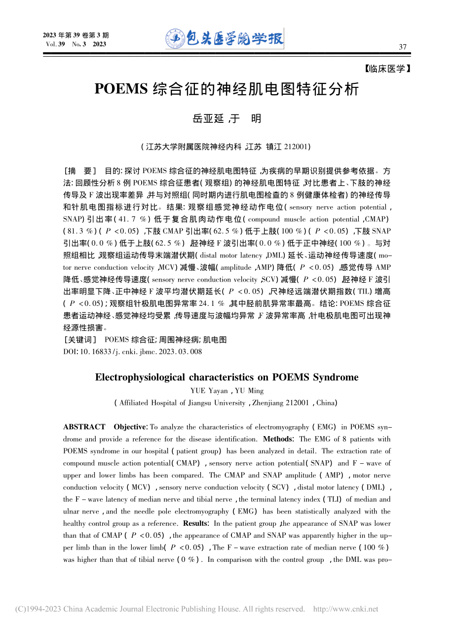 POEMS综合征的神经肌电图特征分析_岳亚延.pdf_第1页