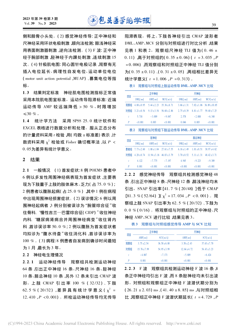 POEMS综合征的神经肌电图特征分析_岳亚延.pdf_第3页