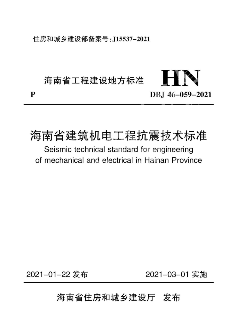 DBJ46-059-2021：海南省建筑机电工程抗震技术标准.pdf_第1页