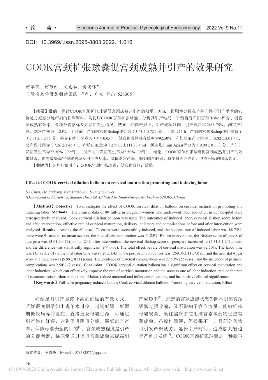 COOK宫颈扩张球囊促宫颈成熟并引产的效果研究_何翠仪.pdf_第1页