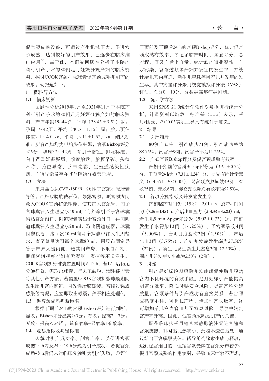 COOK宫颈扩张球囊促宫颈成熟并引产的效果研究_何翠仪.pdf_第2页