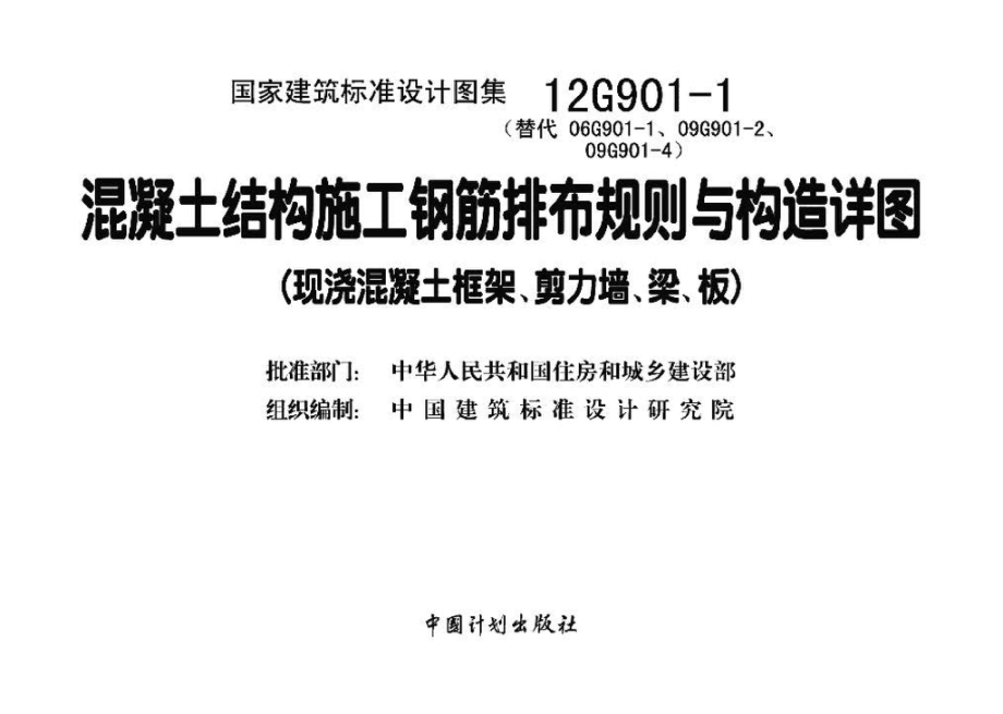 12G901-1：混凝土结构施工钢筋排布规则与构造详图（现浇混凝土框架、剪力墙、梁、板）.pdf_第3页