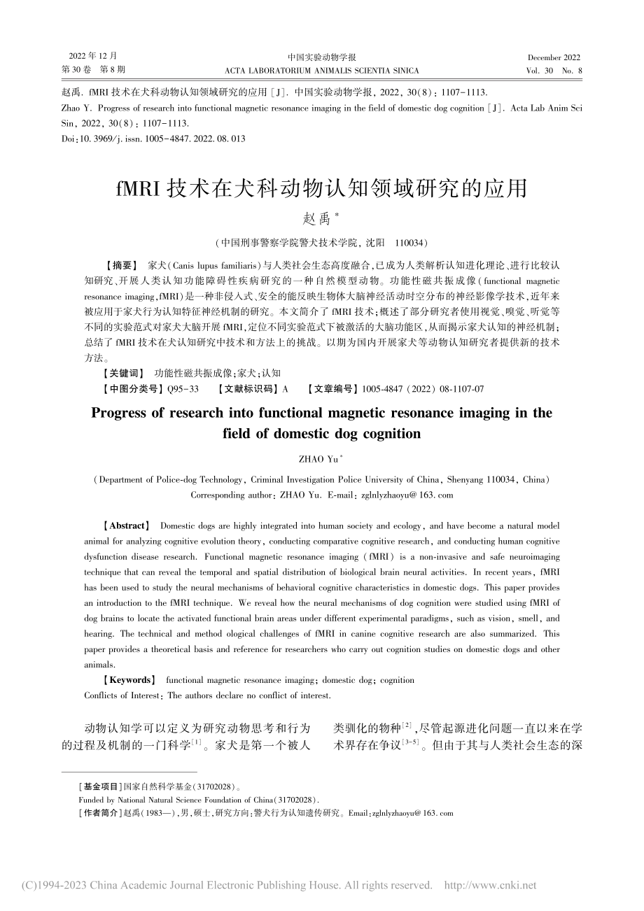 fMRI技术在犬科动物认知领域研究的应用_赵禹.pdf_第1页