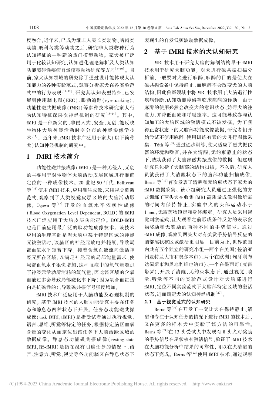 fMRI技术在犬科动物认知领域研究的应用_赵禹.pdf_第2页