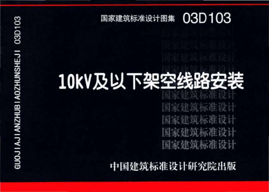 03D103：10kV及以下架空线路安装.pdf_第1页