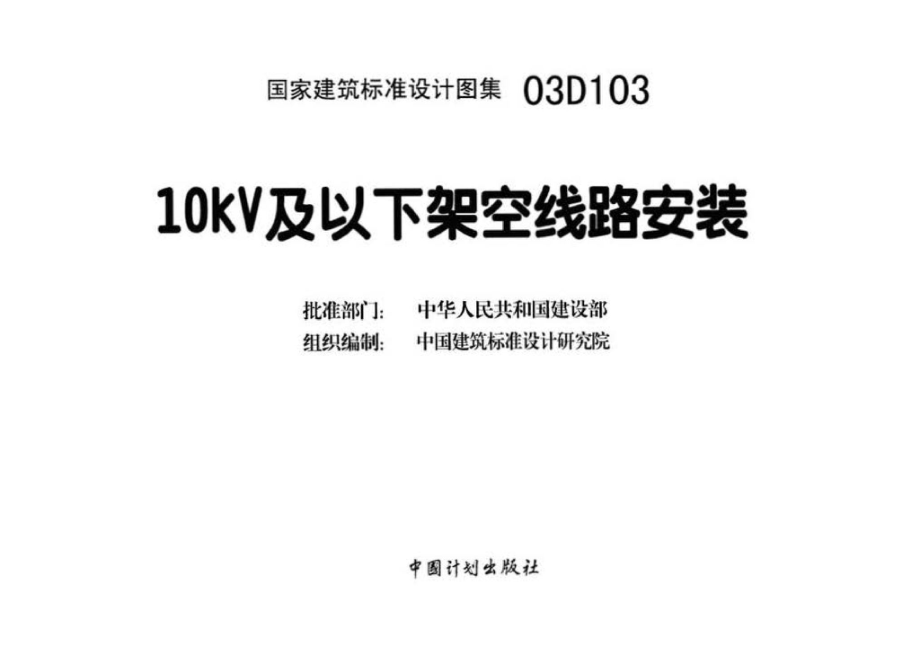 03D103：10kV及以下架空线路安装.pdf_第3页