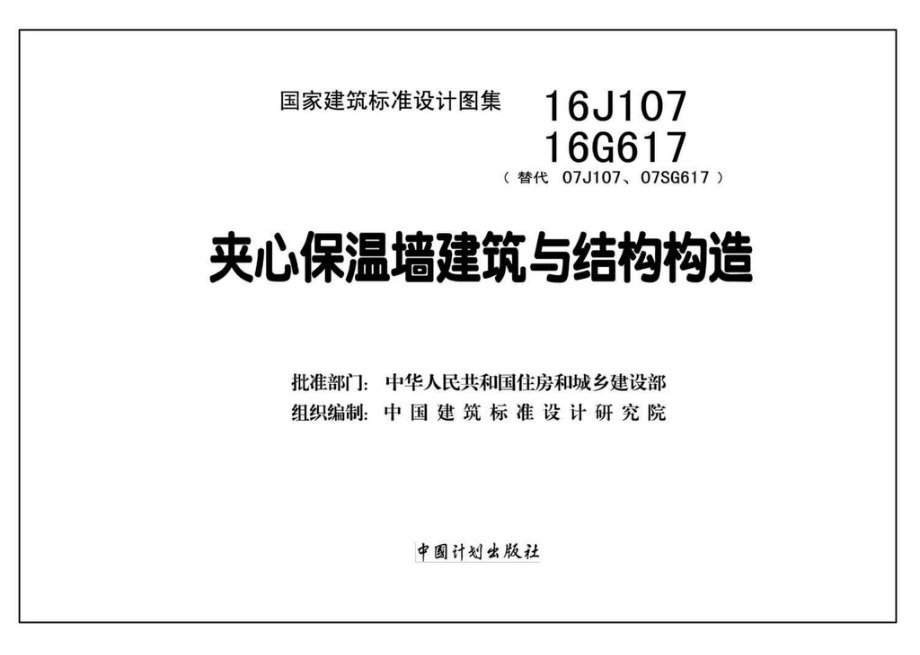 16J107、16G617：夹心保温墙建筑与结构构造.pdf_第2页