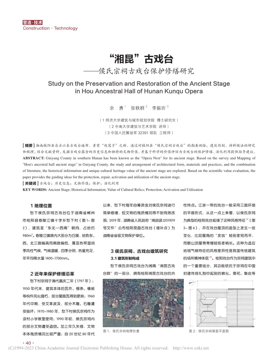 “湘昆”古戏台——侯氏宗祠古戏台保护修缮研究_余勇.pdf_第1页