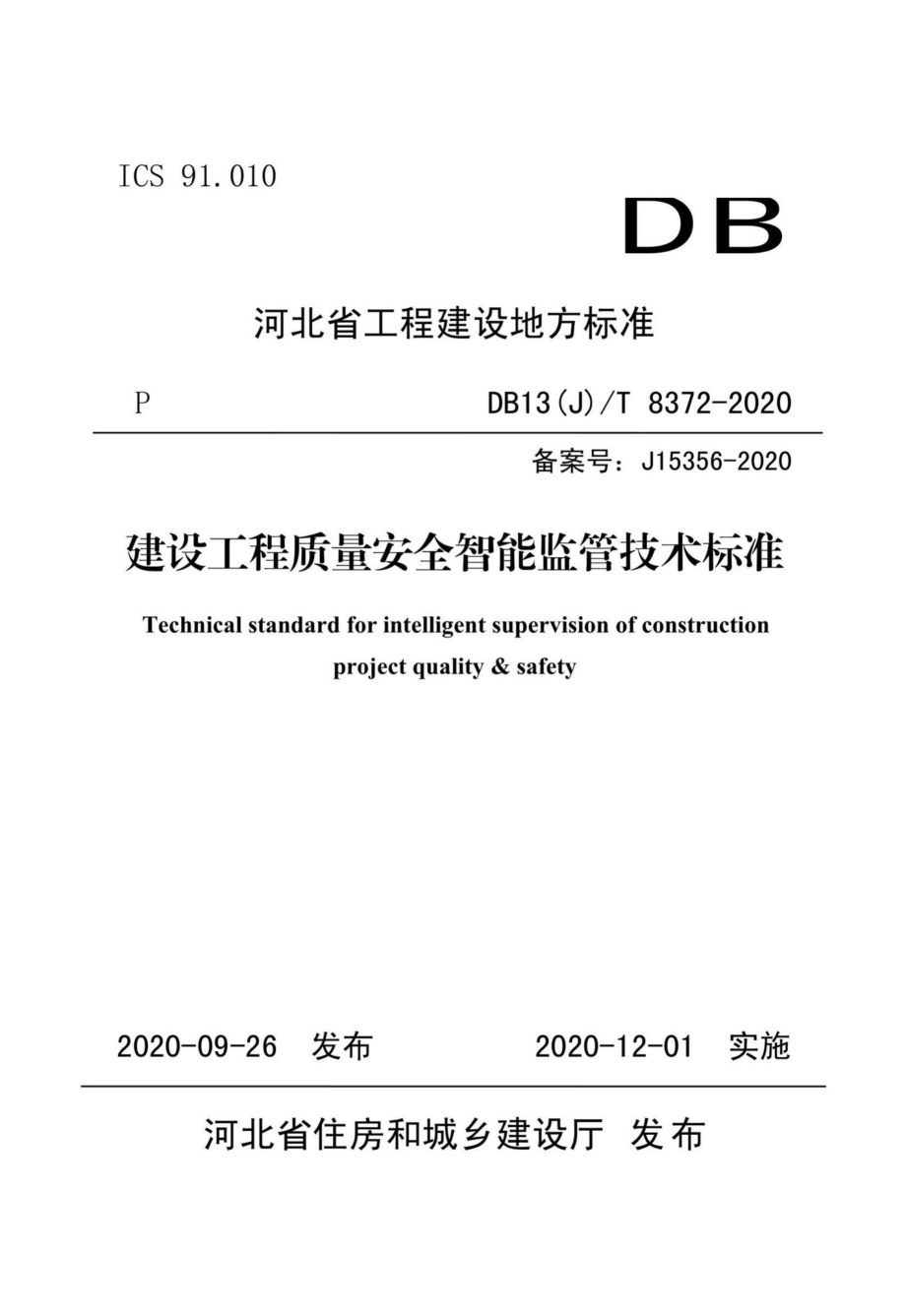 DB13(J)-T8372-2020：建设工程质量安全智能监管技术标准.pdf_第1页