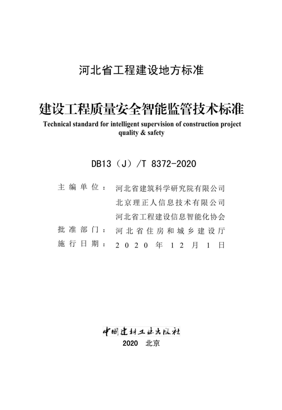 DB13(J)-T8372-2020：建设工程质量安全智能监管技术标准.pdf_第2页