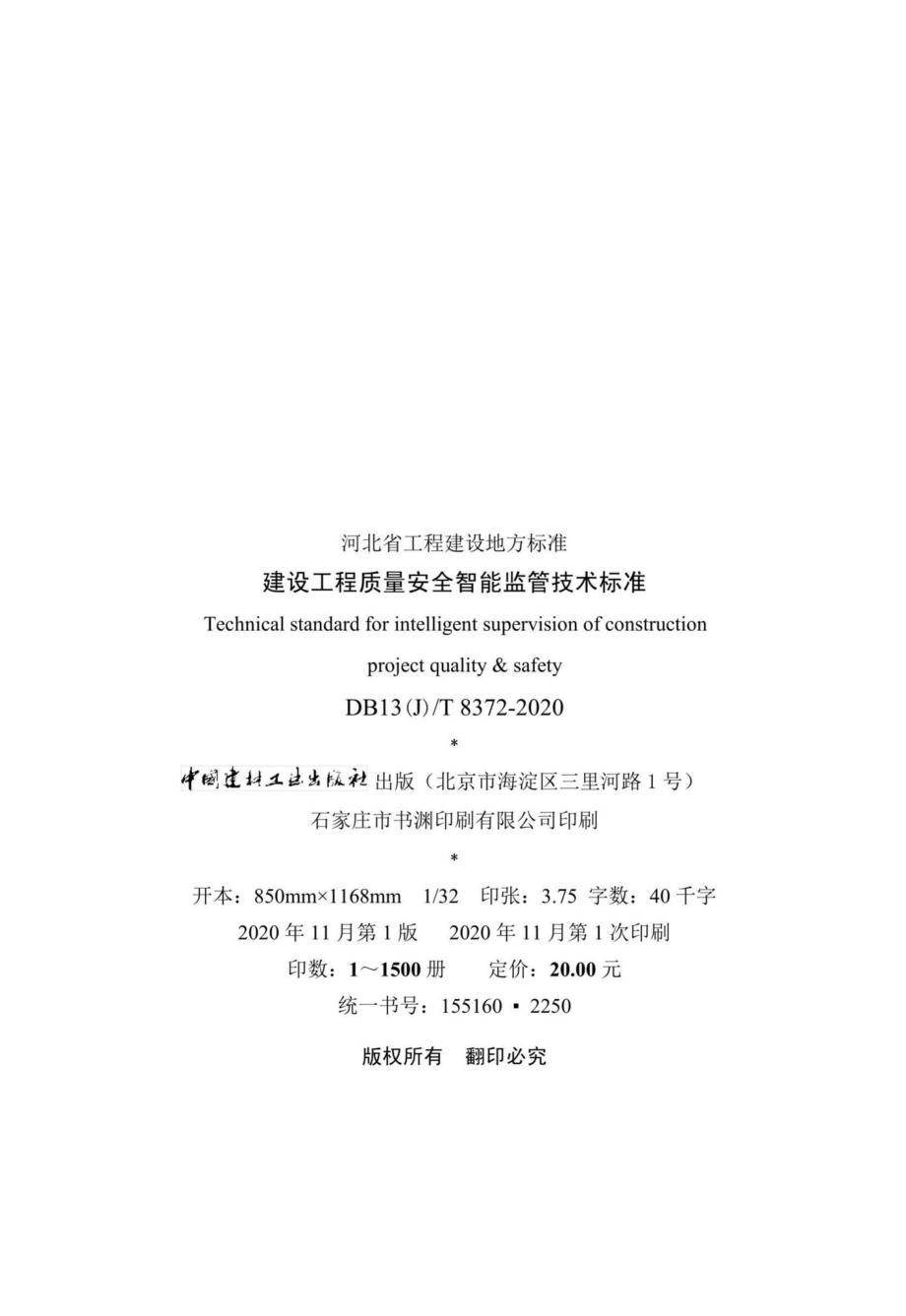 DB13(J)-T8372-2020：建设工程质量安全智能监管技术标准.pdf_第3页