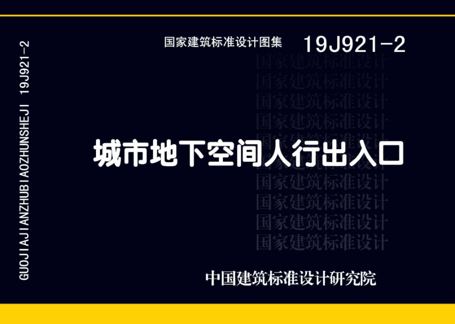 19J921-2：城市地下空间人行出入口.pdf_第1页