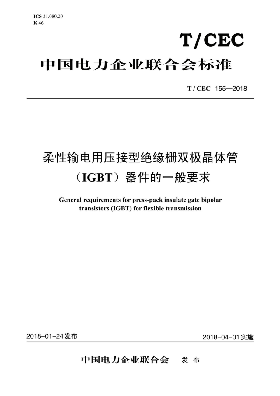 CEC155-2018：柔性输电用压接型绝缘栅双极晶体管(IGBT)器件的一般要求.pdf_第1页