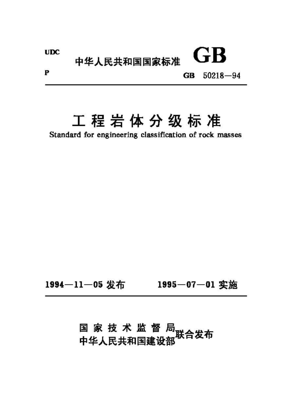 GB50218-94：工程岩体分级标准.pdf_第1页