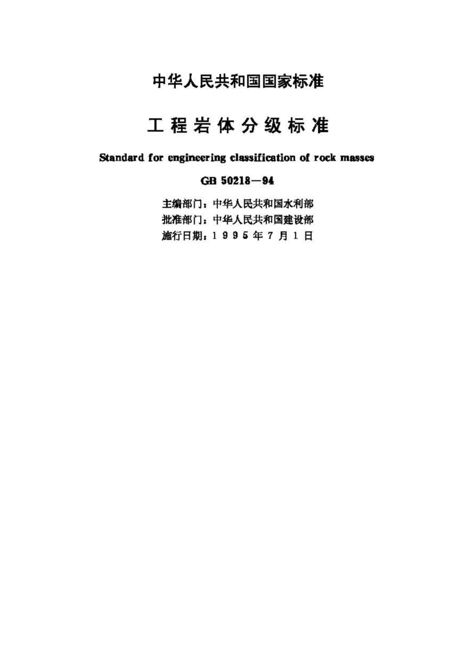 GB50218-94：工程岩体分级标准.pdf_第2页