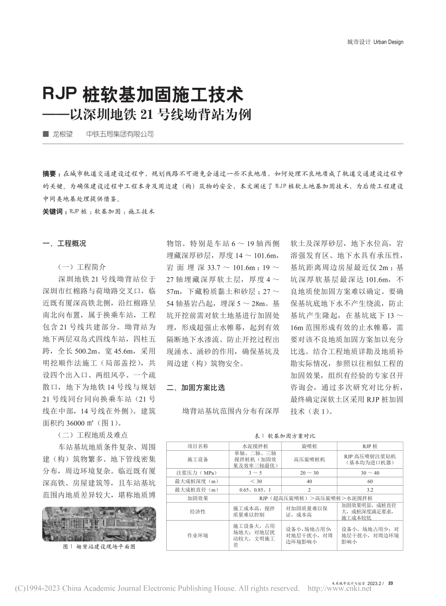 RJP桩软基加固施工技术—...深圳地铁21号线坳背站为例_龙根望.pdf_第1页