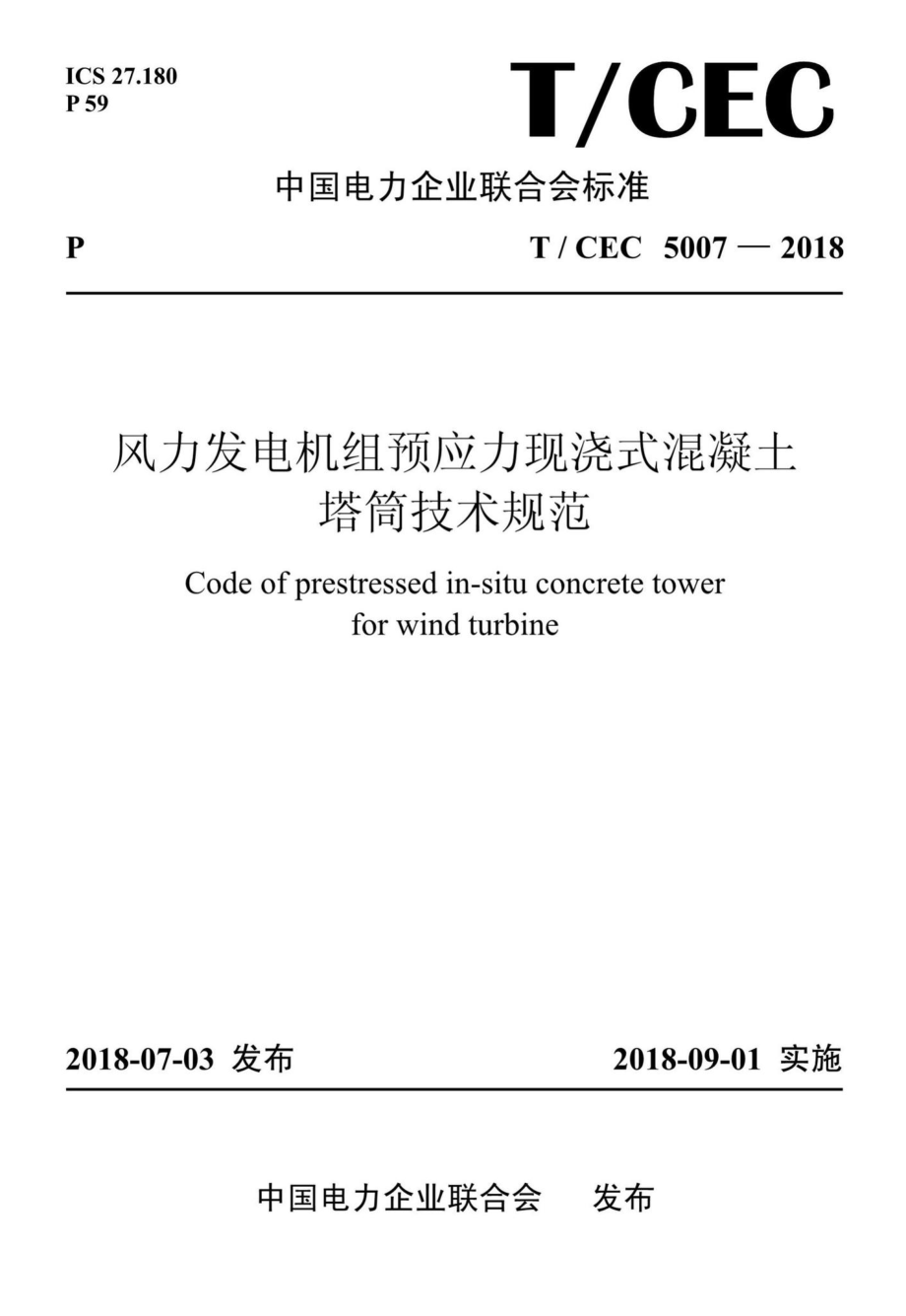 CEC5007-2018：风力发电机组预应力现浇式混凝土塔筒技术规范.pdf_第1页