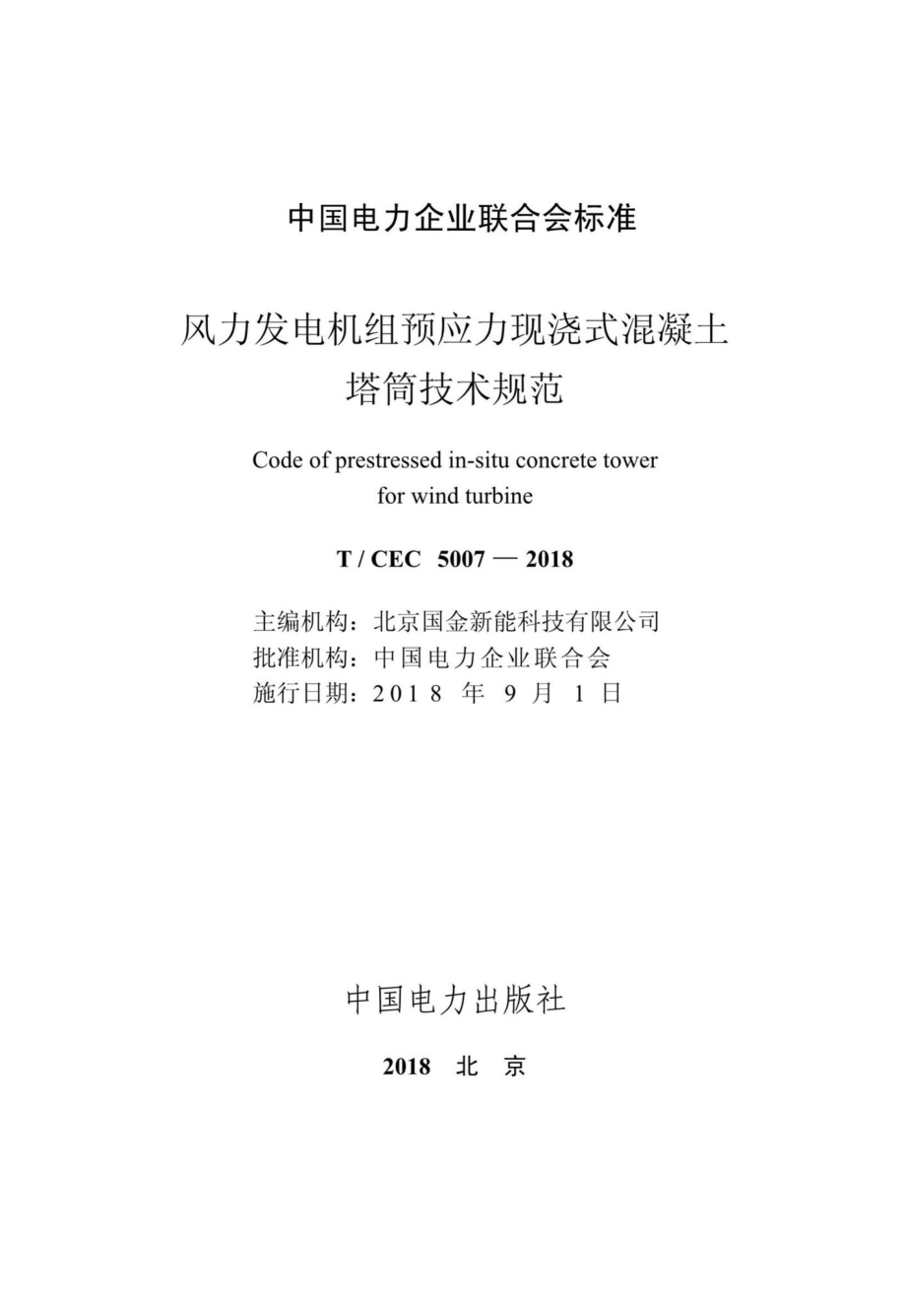 CEC5007-2018：风力发电机组预应力现浇式混凝土塔筒技术规范.pdf_第2页