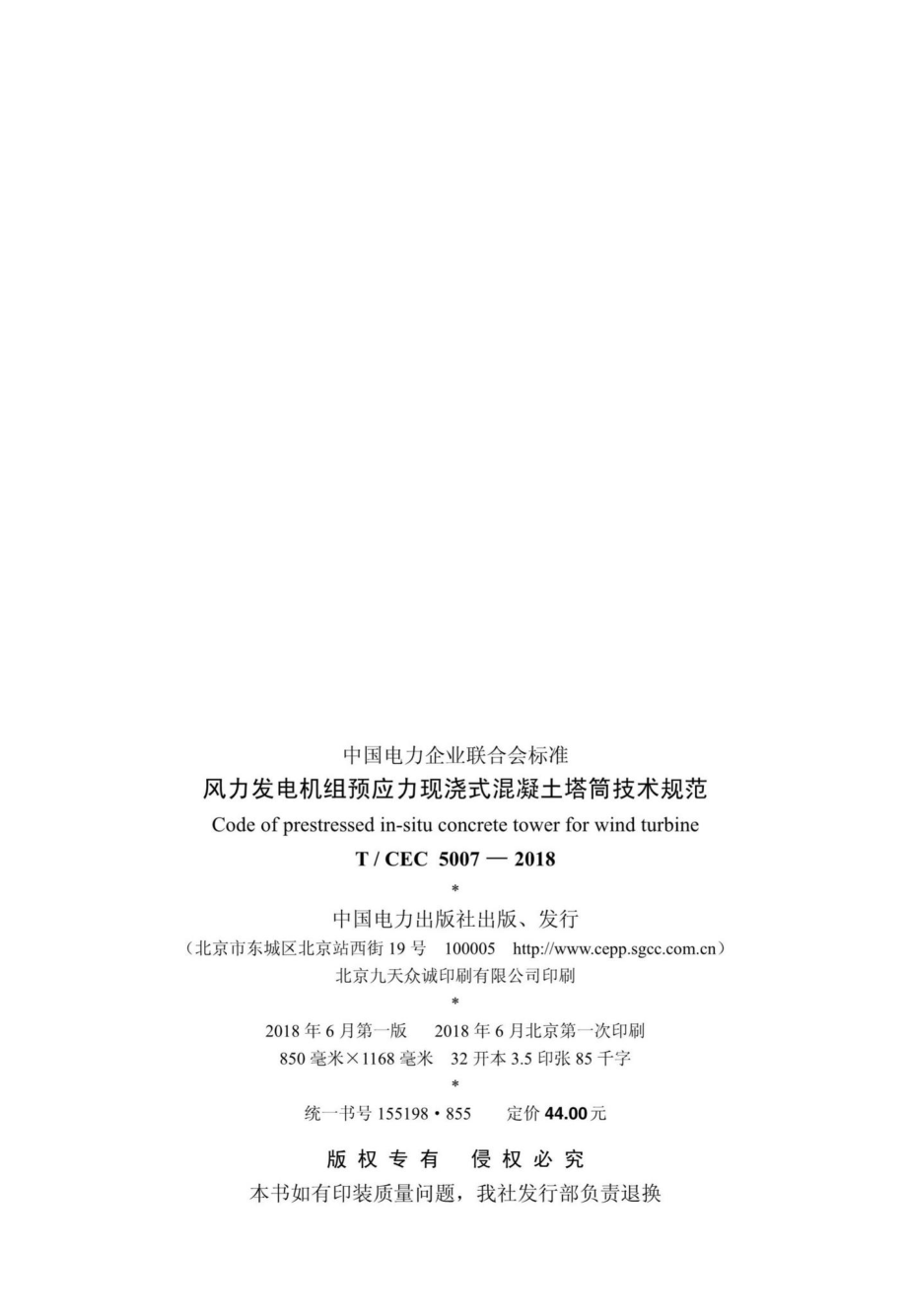 CEC5007-2018：风力发电机组预应力现浇式混凝土塔筒技术规范.pdf_第3页