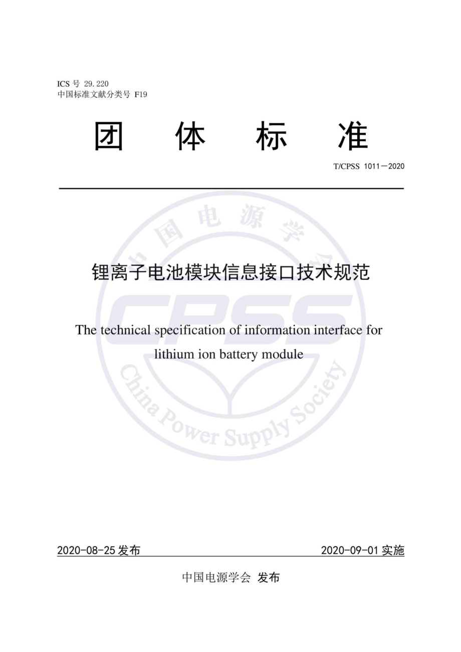 CPSS1011-2020：锂离子电池模块信息接口技术规范.pdf_第1页