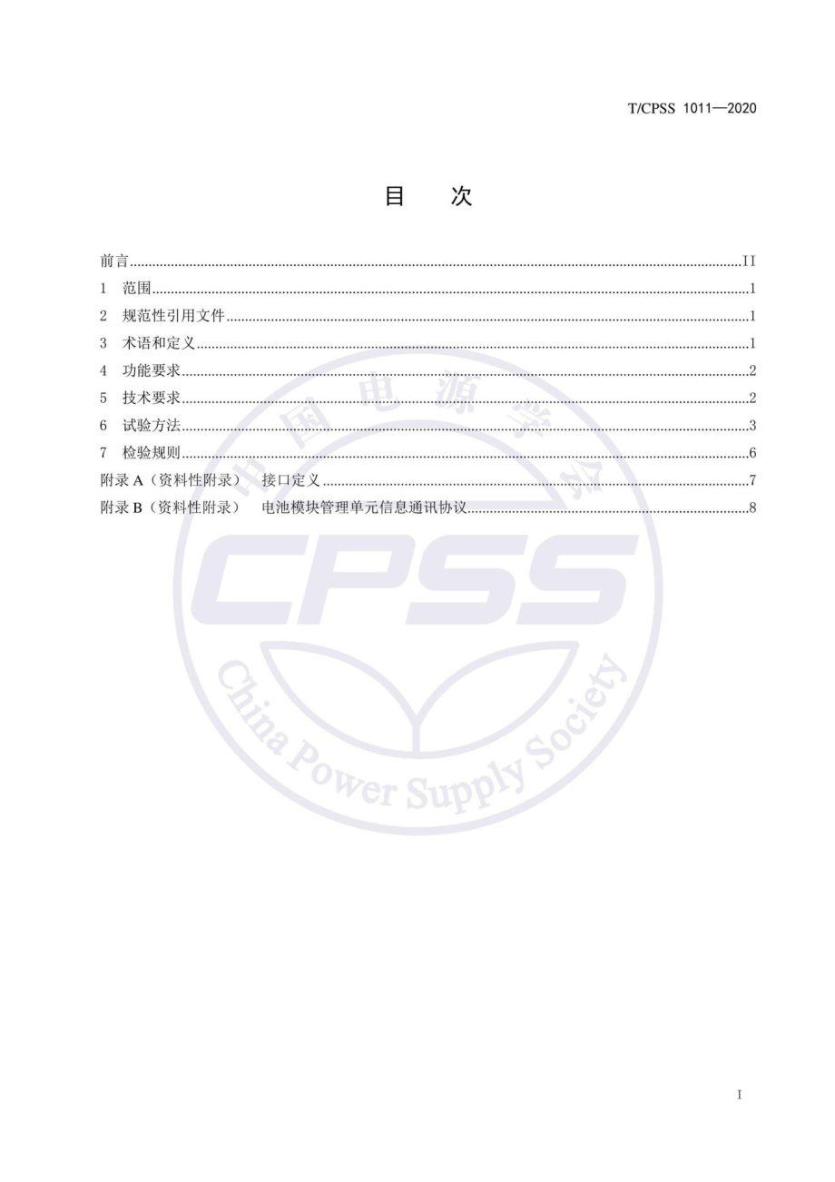 CPSS1011-2020：锂离子电池模块信息接口技术规范.pdf_第2页