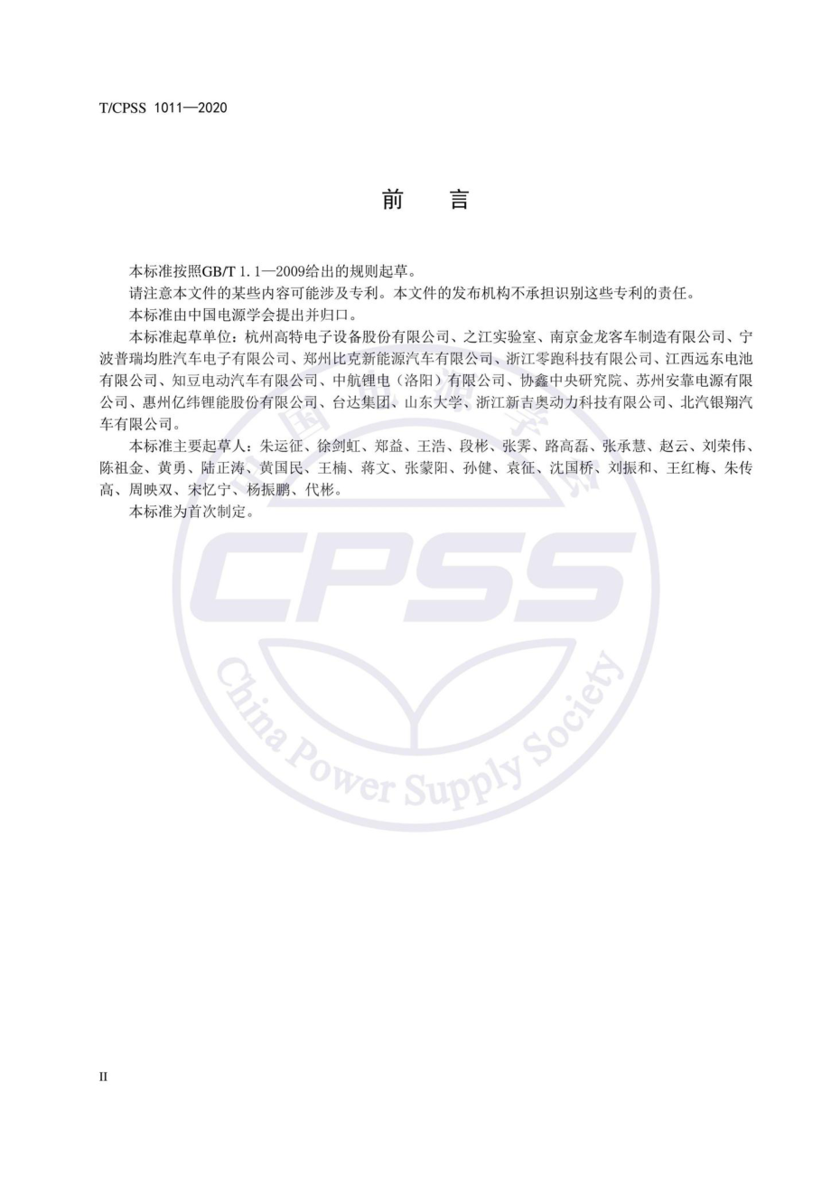 CPSS1011-2020：锂离子电池模块信息接口技术规范.pdf_第3页