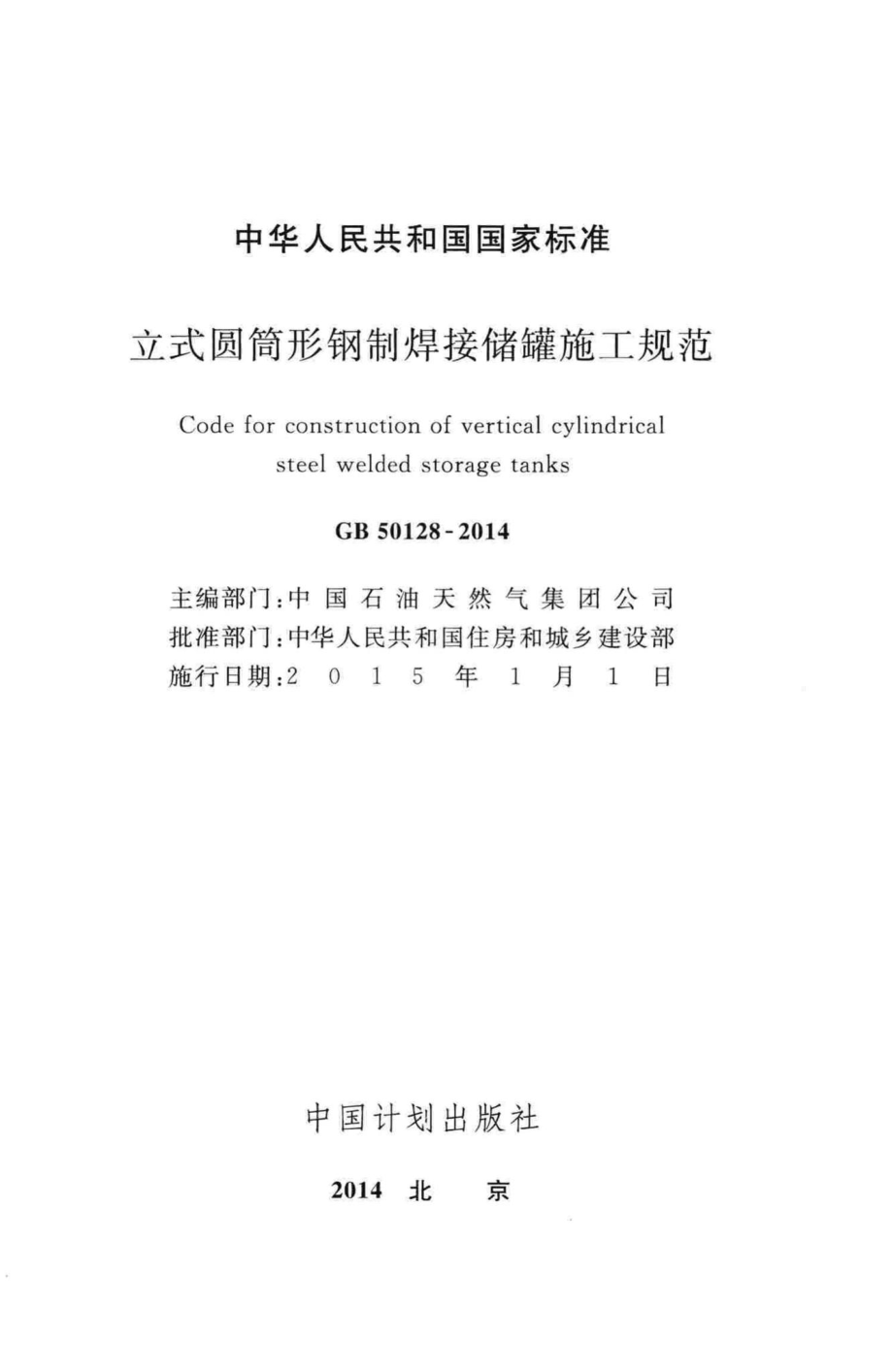 GB50128-2014：立式圆筒形钢制焊接储罐施工规范.pdf_第2页