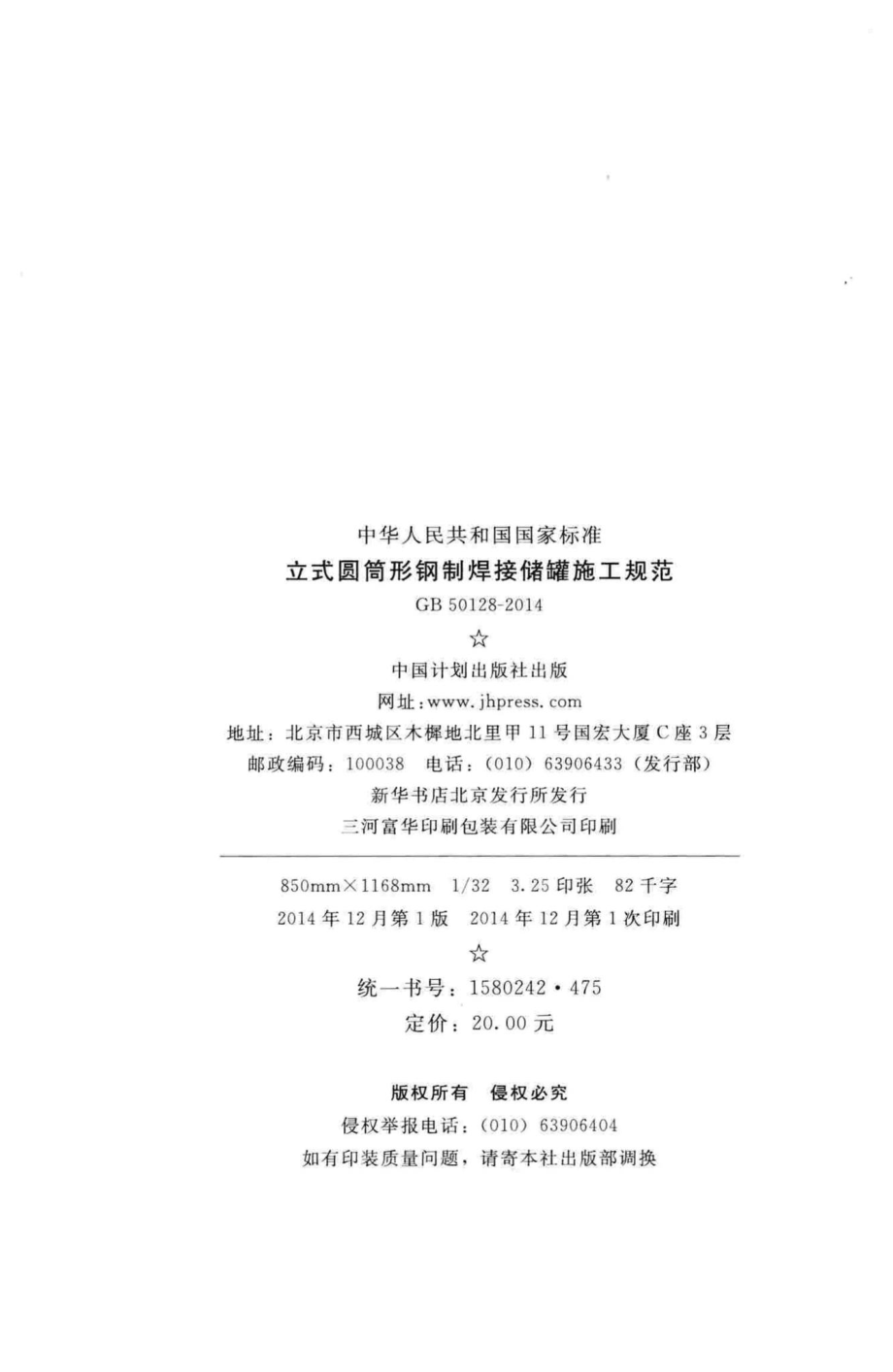 GB50128-2014：立式圆筒形钢制焊接储罐施工规范.pdf_第3页