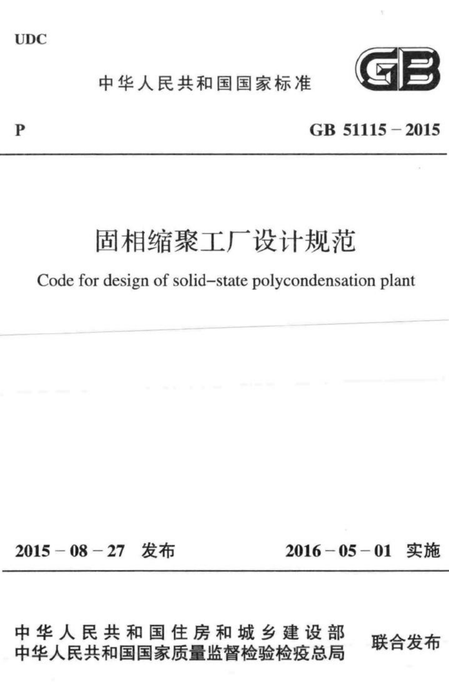 GB51115-2015：固相缩聚工厂设计规范.pdf_第1页