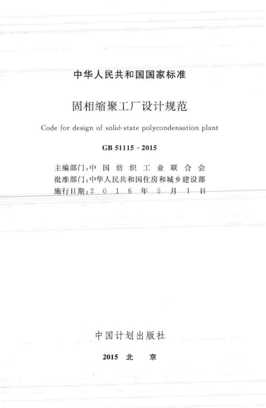 GB51115-2015：固相缩聚工厂设计规范.pdf_第2页