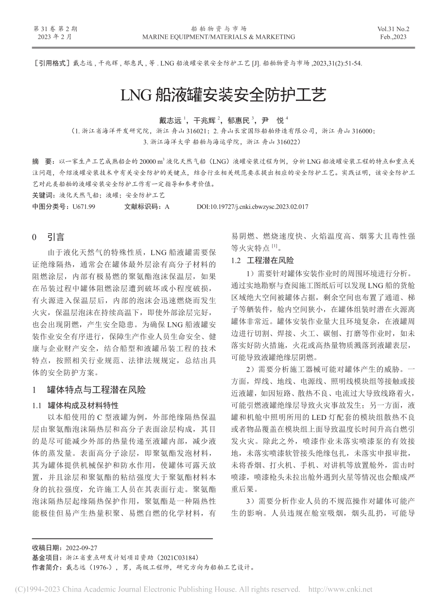 LNG船液罐安装安全防护工艺_戴志远.pdf_第1页