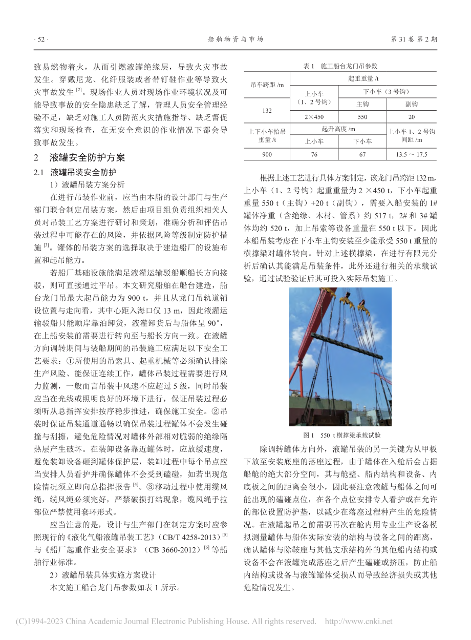 LNG船液罐安装安全防护工艺_戴志远.pdf_第2页