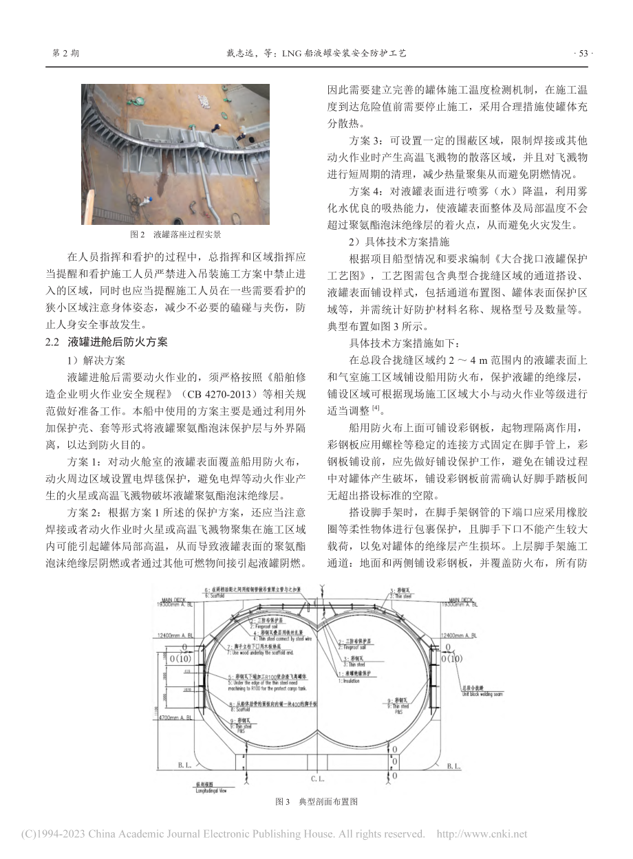 LNG船液罐安装安全防护工艺_戴志远.pdf_第3页