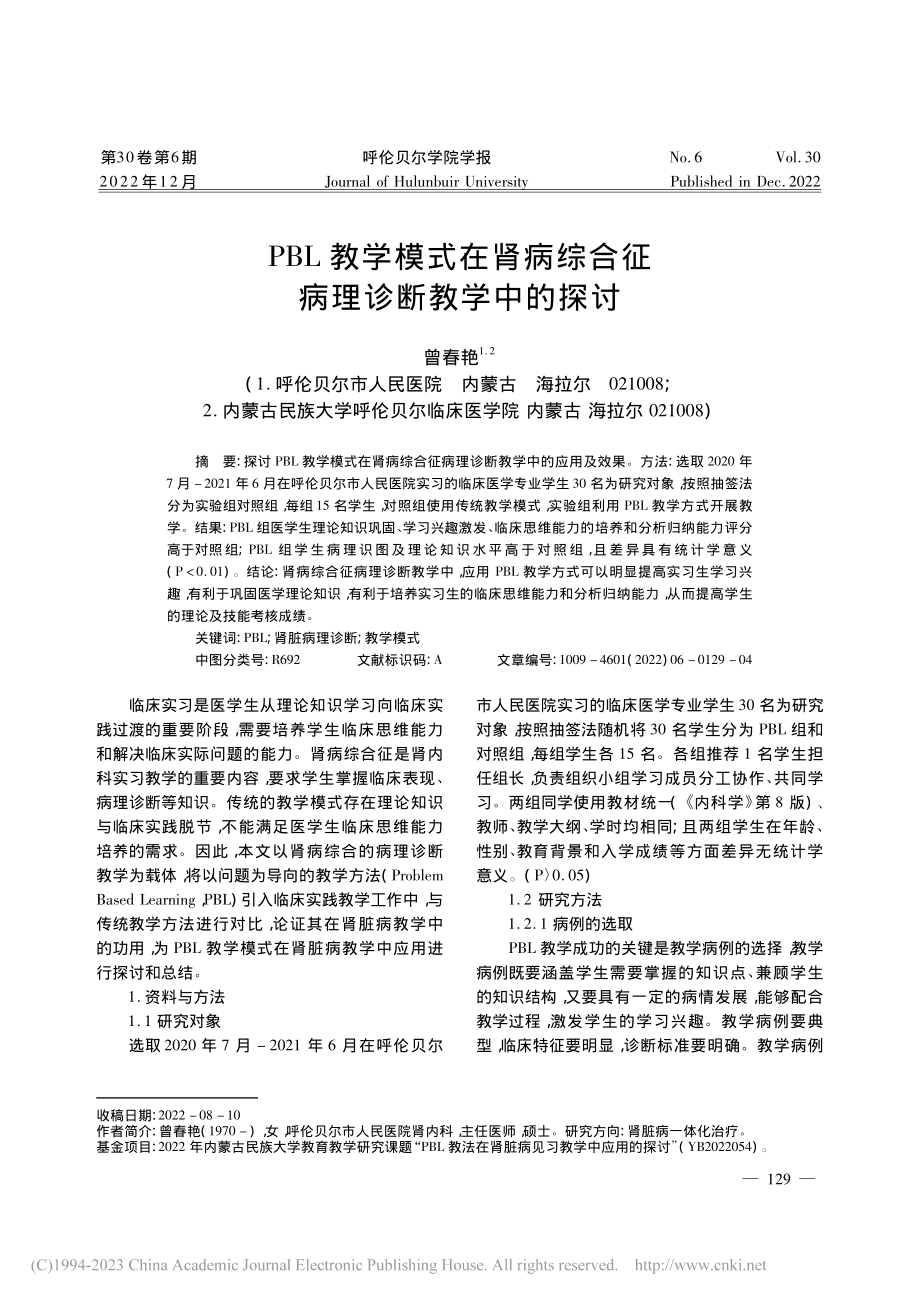 PBL教学模式在肾病综合征病理诊断教学中的探讨_曾春艳.pdf_第1页