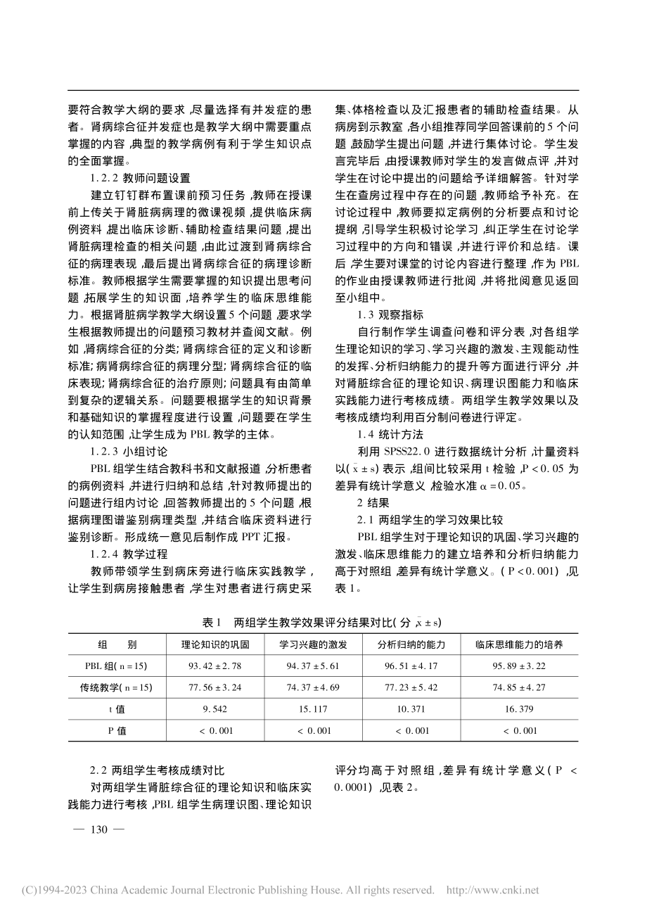 PBL教学模式在肾病综合征病理诊断教学中的探讨_曾春艳.pdf_第2页