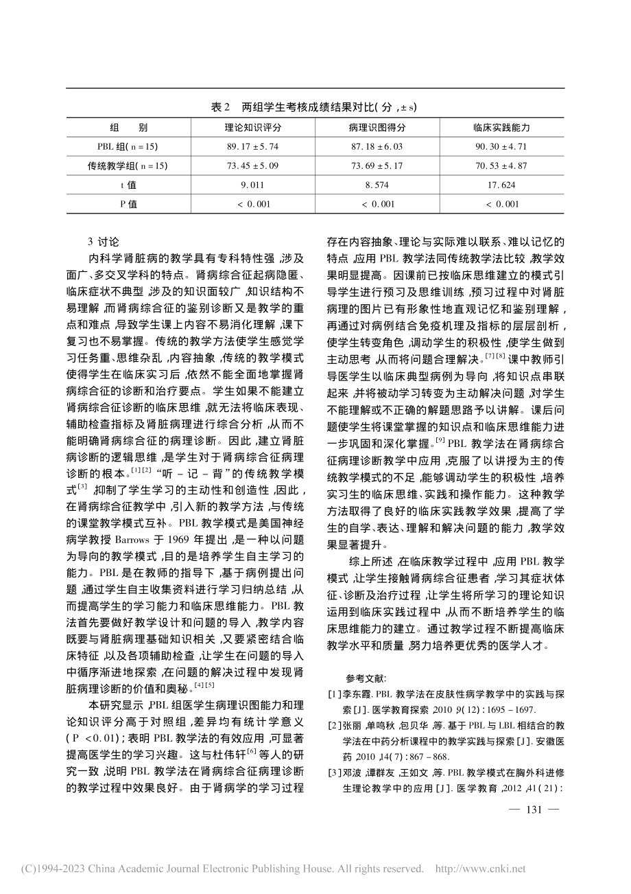 PBL教学模式在肾病综合征病理诊断教学中的探讨_曾春艳.pdf_第3页