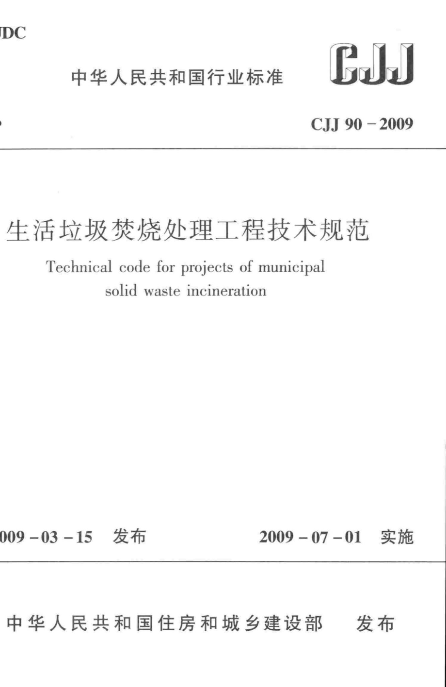 CJJ90-2009：生活垃圾焚烧处理工程技术规范.pdf_第1页