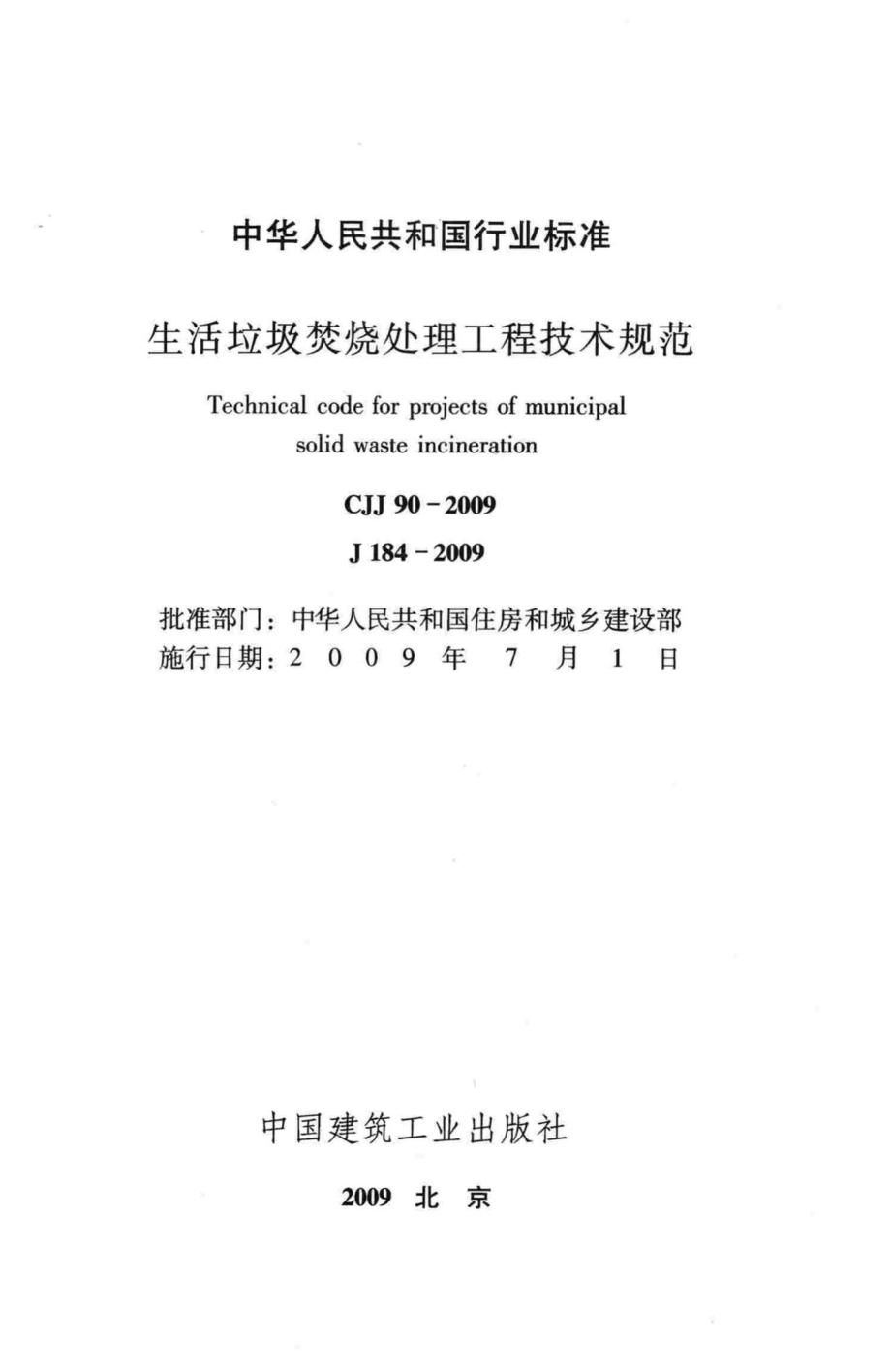 CJJ90-2009：生活垃圾焚烧处理工程技术规范.pdf_第2页